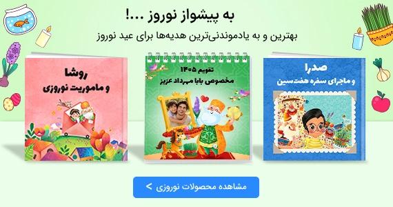 بهترین هدیه نوروز 1405