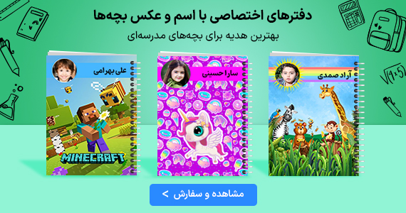 دفتر مشق های اختصاصی با عکس و اسم کودک