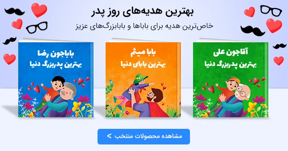 خاص ترین روز پدر