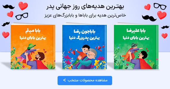 بهترین هدیه روز جهانی پدر