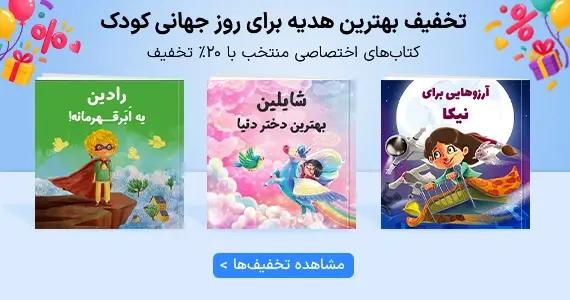 بهترین هدیه روز جهانی کودک