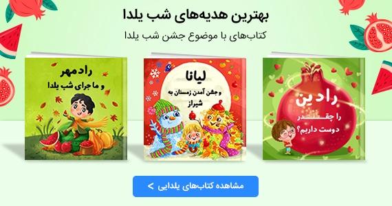 خاص ترین هدیه شب یلدا