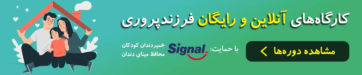 کارگاه های رایگان فرزند پروری، مامان و بابای آگاه